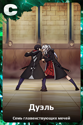 Карточка персонажа Дуэль