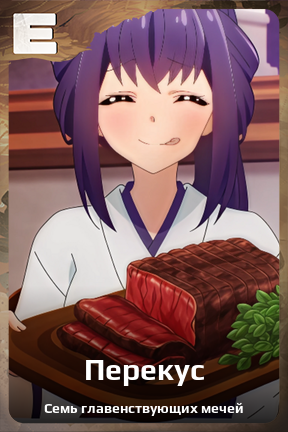 Карточка персонажа Перекус