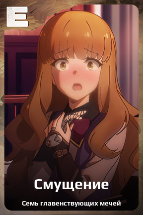 Карточка персонажа Смущение