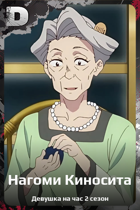 Карточка персонажа Нагоми Киносита