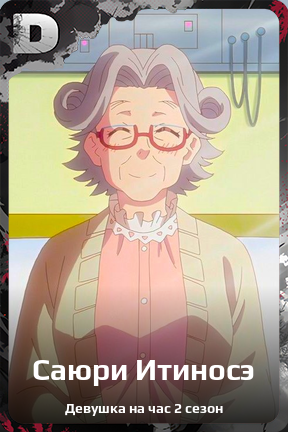 Карточка персонажа Саюри Итиносэ