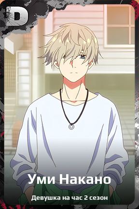 Карточка персонажа Уми Накано
