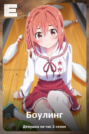 Карточка персонажа Боулинг