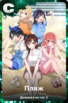 Карточка персонажа Пляж