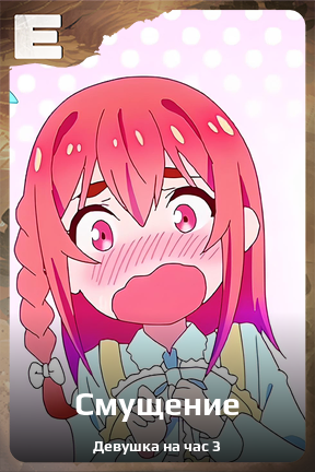 Карточка персонажа Смущение