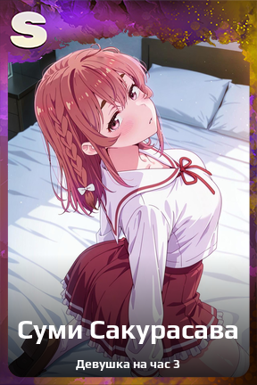 Карточка персонажа Суми Сакурасава