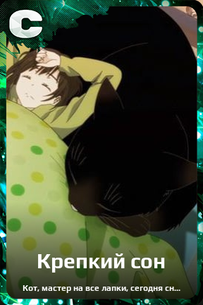 Карточка персонажа Крепкий сон