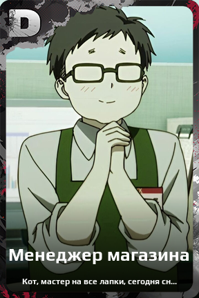Карточка персонажа Менеджер магазина