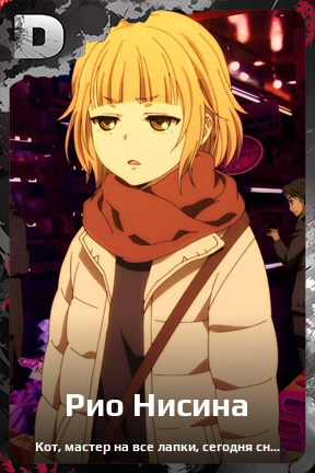 Карточка персонажа Рио Нисина