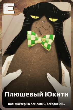 Карточка персонажа Плюшевый Юкити