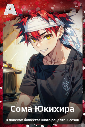 Карточка персонажа Сома Юкихира