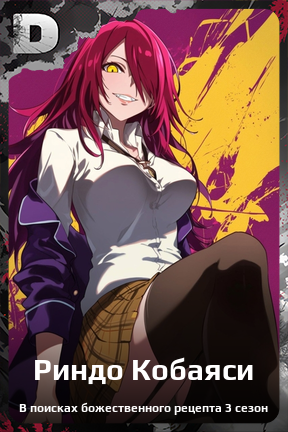 Карточка персонажа Риндо Кобаяси