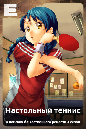 Карточка персонажа Настольный теннис