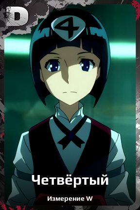Карточка персонажа Четвёртый