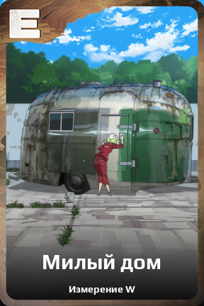 Карточка персонажа Милый дом