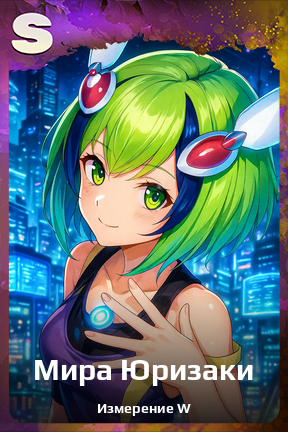 Карточка персонажа Мира Юризаки