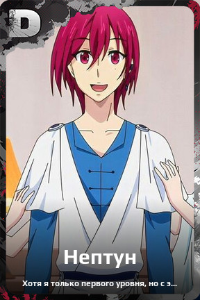 Карточка персонажа Нептун