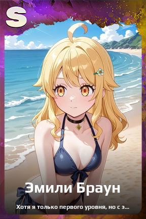 Карточка персонажа Эмили Браун