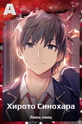 Карточка персонажа Хирото Синохара