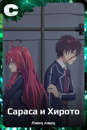 Карточка персонажа Сараса и Хирото