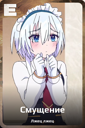 Карточка персонажа Смущение