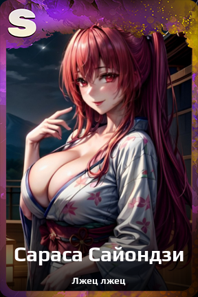 Карточка персонажа Сараса Сайондзи
