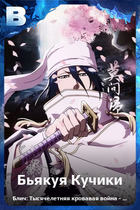 Карточка персонажа Бьякуя Кучики