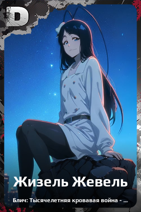 Карточка персонажа Жизель Жевель