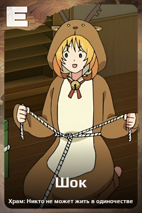 Карточка персонажа Шок