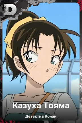 Карточка персонажа Казуха Тояма