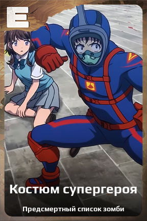 Карточка персонажа Костюм супергероя