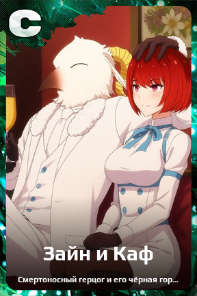 Карточка персонажа Зайн и Каф