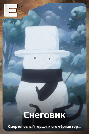 Карточка персонажа Снеговик