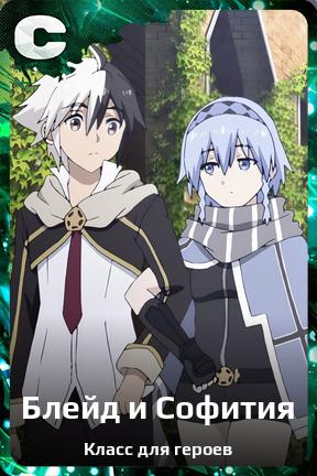 Карточка персонажа Блейд и Софития