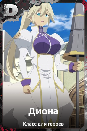Карточка персонажа Диона