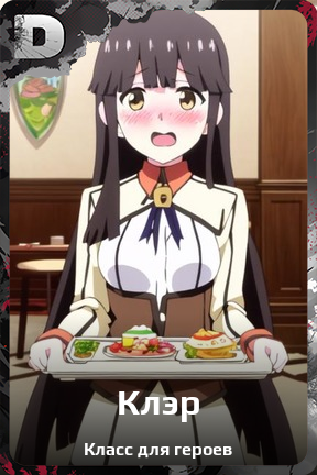 Карточка персонажа Клэр