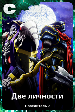 Карточка персонажа Две личности