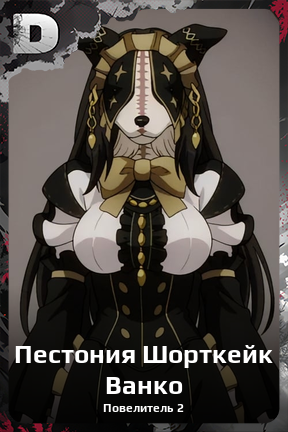 Карточка персонажа Пестония Шорткейк Ванко
