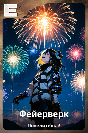 Карточка персонажа Фейерверк