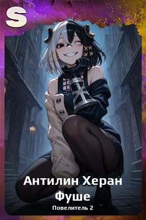 Карточка персонажа Антилин Херан Фуше