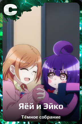 Карточка персонажа Яёй и Эйко