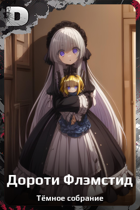 Карточка персонажа Дороти Флэмстид