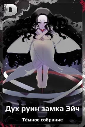 Карточка персонажа Дух руин замка Эйч