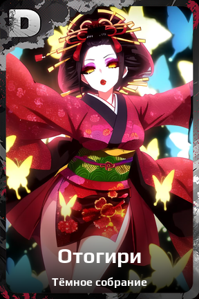 Карточка персонажа Отогири