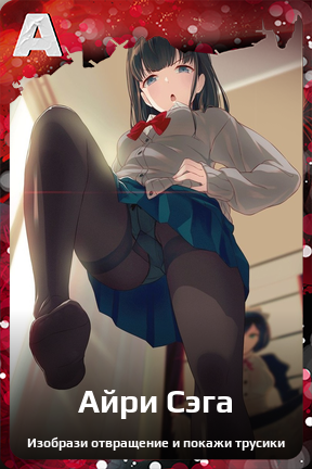 Карточка персонажа Айри Сэга
