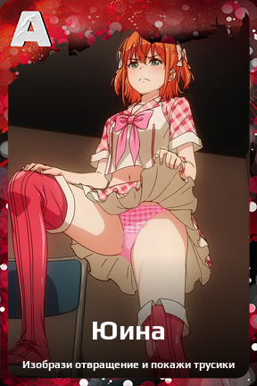 Карточка персонажа Юина