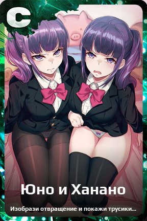 Карточка персонажа Юно и Ханано