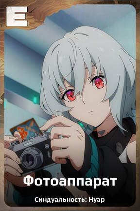 Карточка персонажа Фотоаппарат