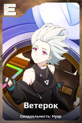 Карточка персонажа Ветерок