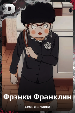 Карточка персонажа Фрэнки Франклин